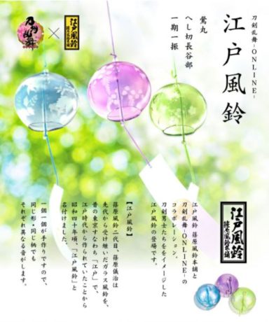 刀剣乱舞-ONLINE-×篠原風鈴本舗　江戸風鈴　へし切長谷部／一期一振／鶯丸