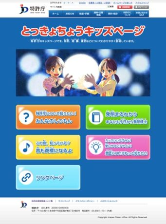 とっきょちょうキッズページ