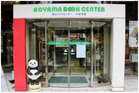 「青山ブックセンター」　6月閉店