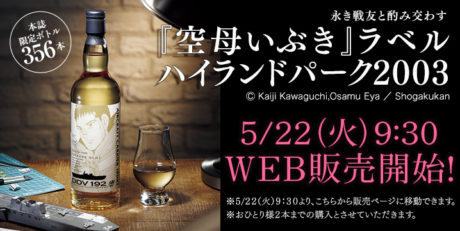 空母いぶき シングルモルトウイスキー