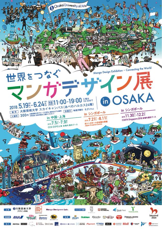 世界をつなぐマンガデザイン展