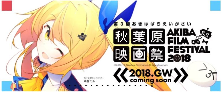 秋葉原映画祭