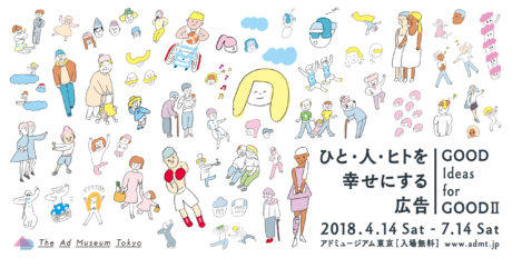 【Art】世界を幸せにする広告 −GOOD Ideas for GOOD−