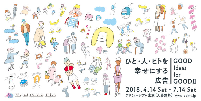 【Art】世界を幸せにする広告 −GOOD Ideas for GOOD−