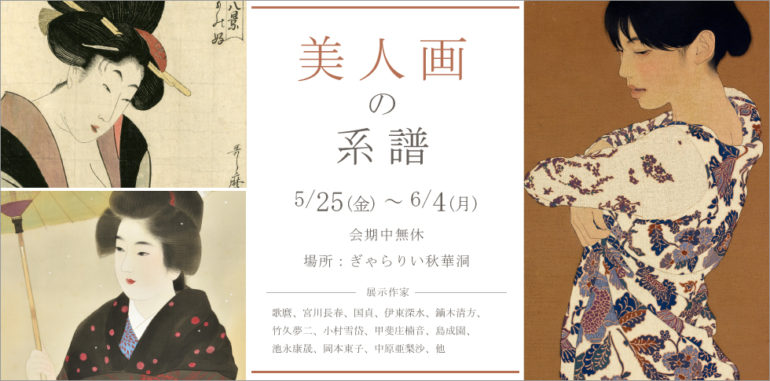 美人画の系譜