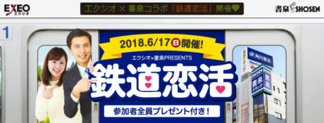 『鉄道恋活フェア』開催記念 エクシオ×書泉 『鉄道ファンの聖地』で婚活パーティー！