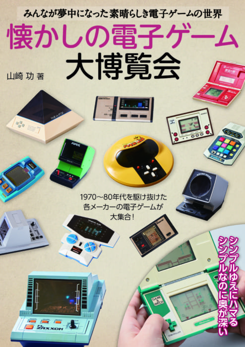 「懐かしの電子ゲーム大博覧会」発売記念トークショー