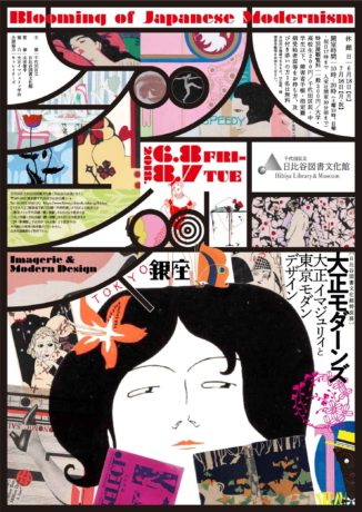大正モダーンズ ～大正イマジュリィと東京モダンデザイン～