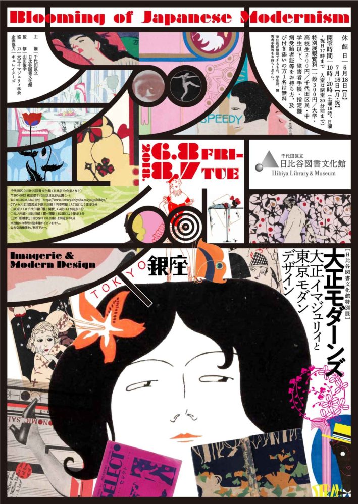 大正モダーンズ ～大正イマジュリィと東京モダンデザイン～