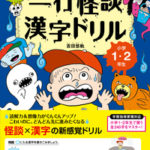 一行怪談漢字ドリル 小学1・2年生