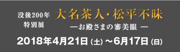 没後200年特別展　大名茶人・松平不昧　-お殿様の審美眼-