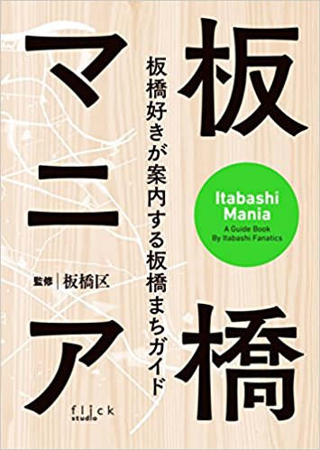 板橋マニア～板橋好きが案内する板橋まちガイド～