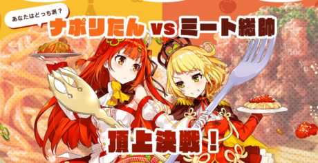 ナポリたんVSミート総帥　頂上決戦！