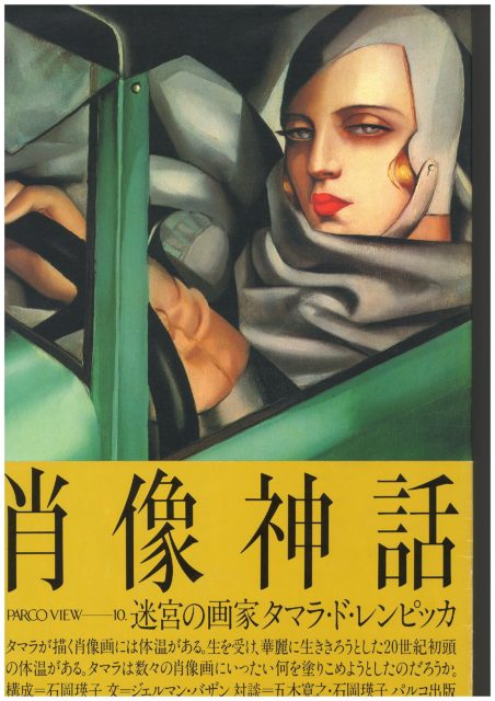 肖像神話―迷宮の画家タマラ・ド・レンピッカ