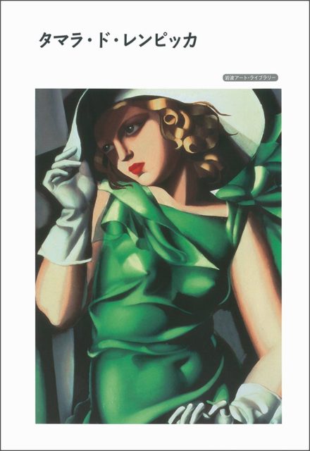 タマラ・ド・レンピッカ (岩波アート・ライブラリー)