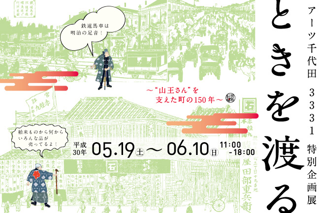 ときを渡る～"山王さん"を支えた町の150年～