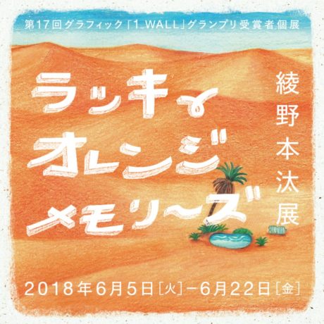 綾野本汰展「ラッキーオレンジメモリーズ」