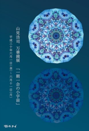 山見浩司個展　「一期一会の小宇宙」