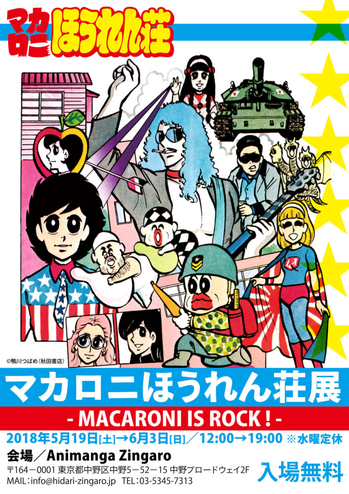 マカロニほうれん荘展
