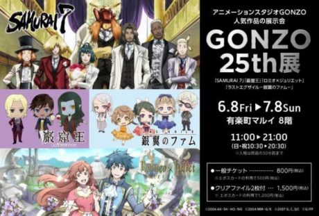 GONZO 25th展