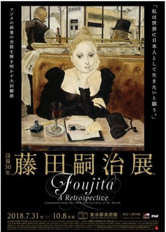 没後50年　藤田嗣治展
