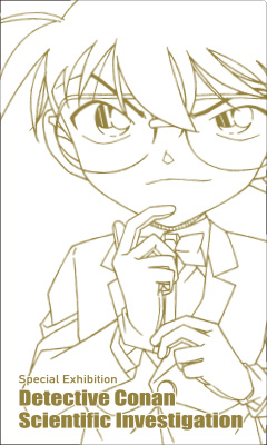 名探偵コナン 科学捜査展 ～真実への推理(アブダクション)～