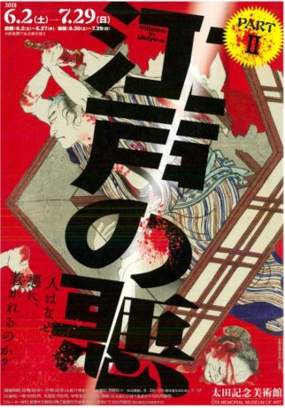 多分野連携展示【悪】　江戸の悪PartⅡ展