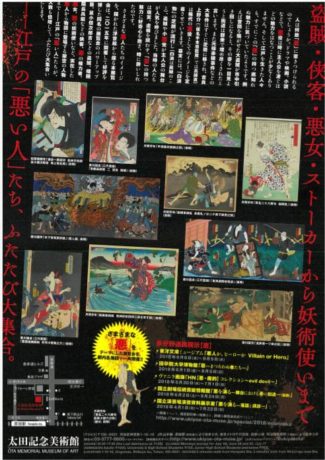 多分野連携展示【悪】　江戸の悪PartⅡ展