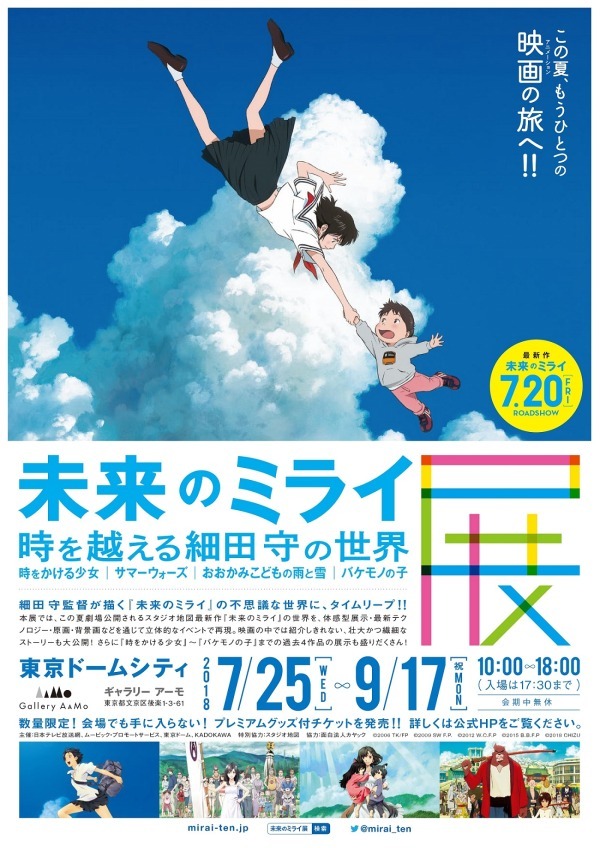 未来のミライ展〜時を越える細田守の世界
