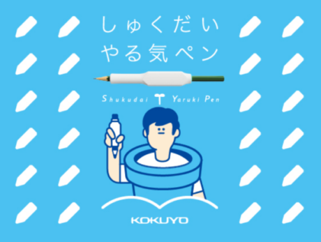 しゅくだいやる気ペン