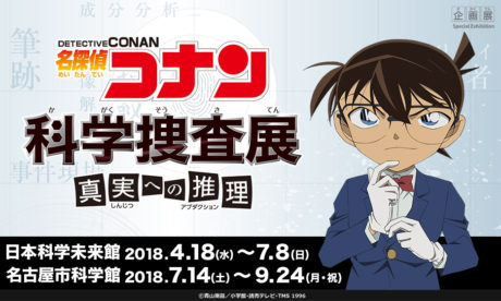 名探偵コナン 科学捜査展 ～真実への推理(アブダクション)～