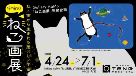 宇宙のねこ画展