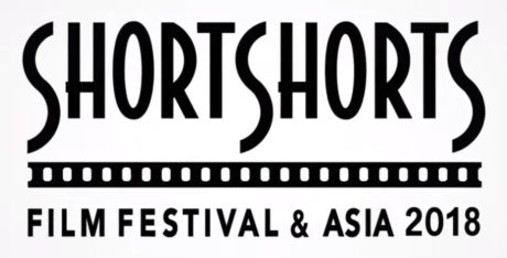 ショートショート フィルムフェスティバル ＆ アジア　2018