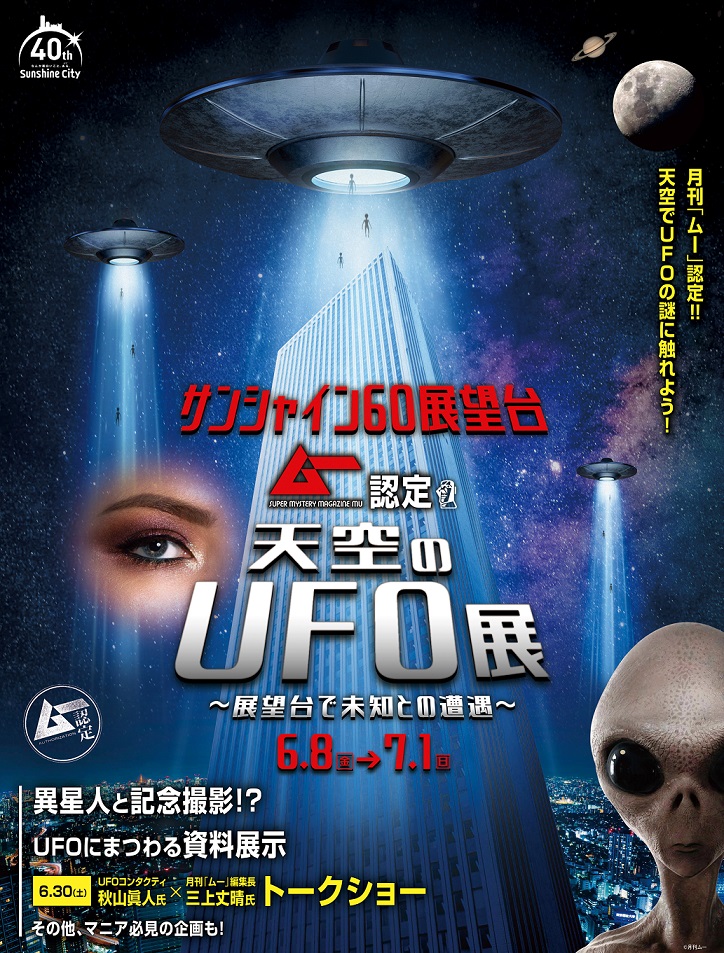 サンシャイン60展望台 ムー認定天空のUFO展～展望台で未知との遭遇～