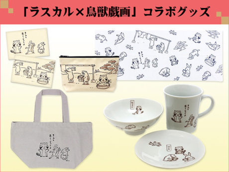 「ラスカル×鳥獣戯画」コラボグッズ