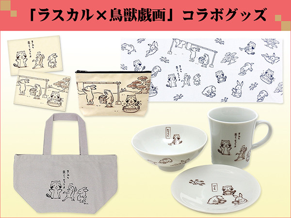 「ラスカル×鳥獣戯画」コラボグッズ