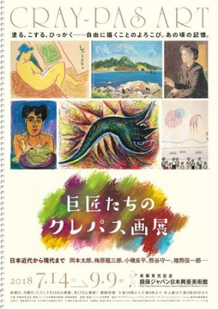 巨匠たちのクレパス画展