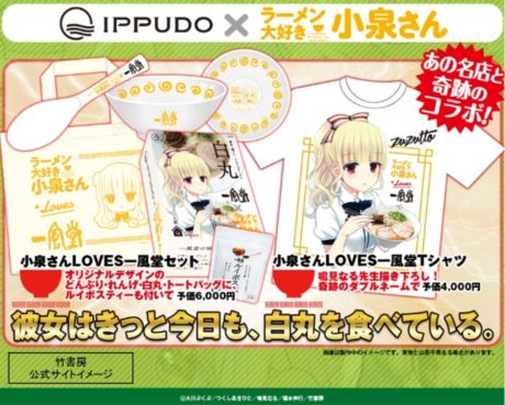 一風堂×ラーメン大好き小泉さん