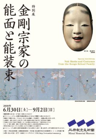 金剛宗家の能面と能装束