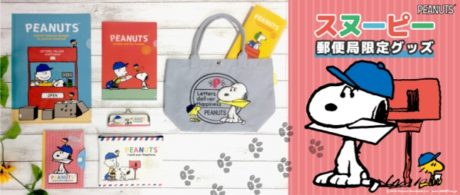 スヌーピー郵便局限定グッズ