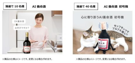 AI養命酒WEBプレゼントキャンペーン
