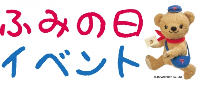 ふみの日イベント2018 in KITTE