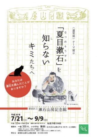 《通常展》テーマ展示「夏目漱石」を知らないキミたちへ