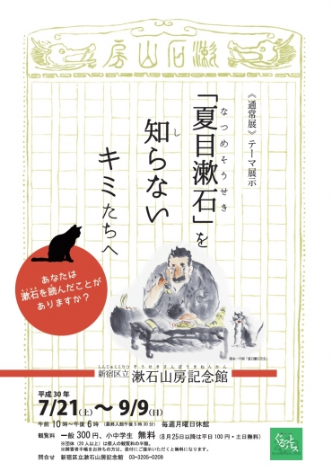 《通常展》テーマ展示「夏目漱石」を知らないキミたちへ