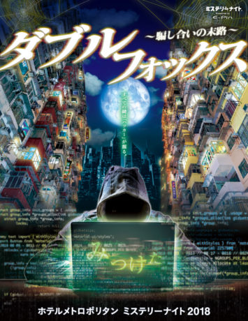 ミステリーナイト2018『ダブルフォックス ～騙し合いの末路～』