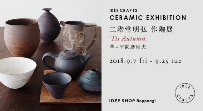 二階堂明弘 作陶展 'Tis Autumn.