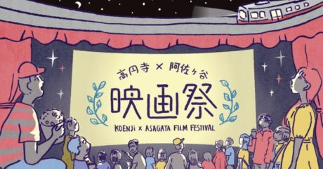 高円寺×阿佐ヶ谷 映画祭