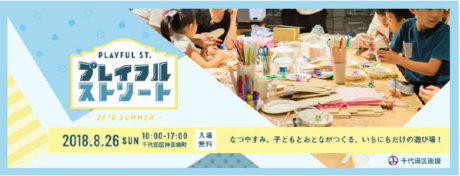 プレイフルストリート2018 サマー