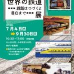企画展「世界の鉄道－線路はつづくよ目白まで－」