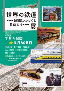 企画展「世界の鉄道－線路はつづくよ目白まで－」